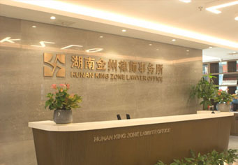 鄂尔多斯湖南金州律师事务所