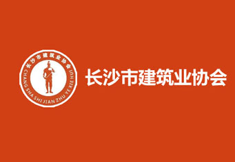 鄂尔多斯长沙市建筑业协会