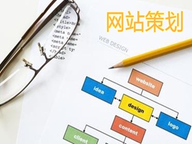 鄂尔多斯做好网站策划的核心